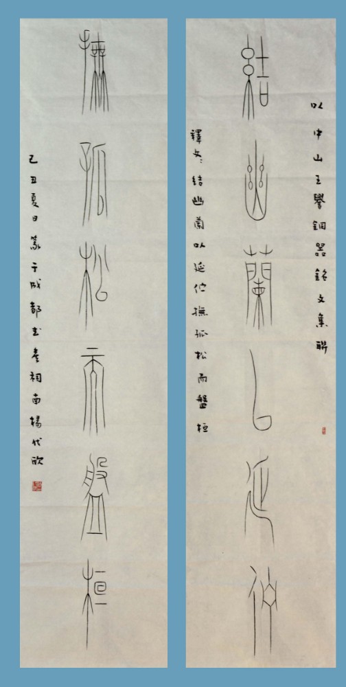顶级篆书12中山王铜器铭文联  135 34  2