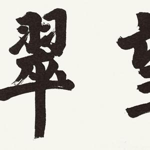 望翠