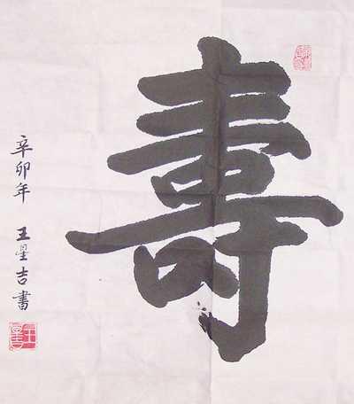 大“寿”字