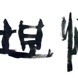 襟怀坦白