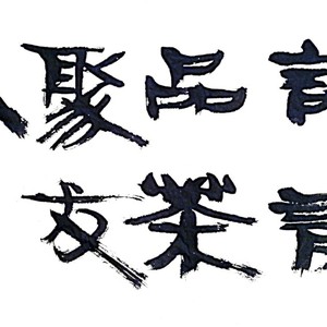 谈诗品茶聚友人