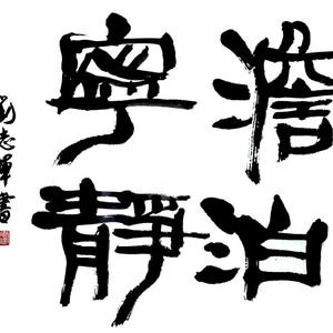 淡泊宁静