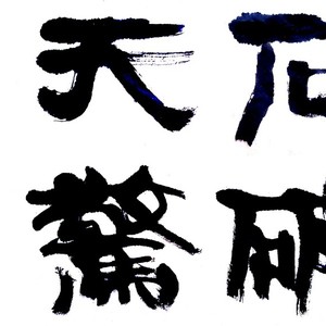 石破天惊
