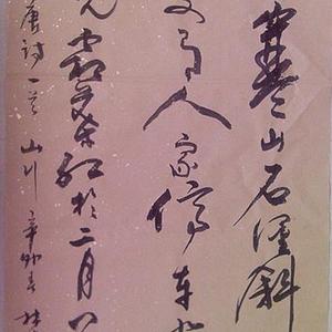 书法