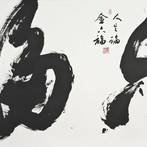 六福