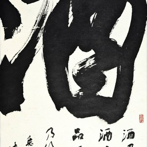 酒