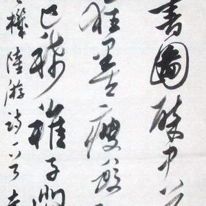 行书陆游诗