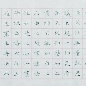 小楷《觉林菩萨偈》