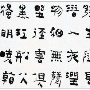隶书