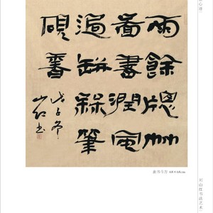 隶书斗方