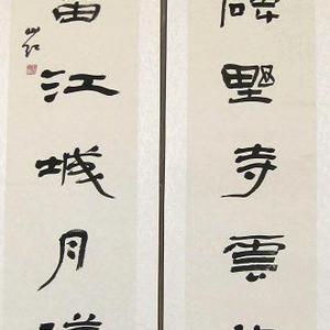 隶书对联