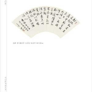 行书扇面