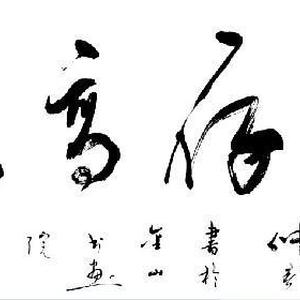 书法