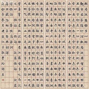 楷书《心经》