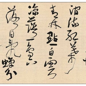 草书横披