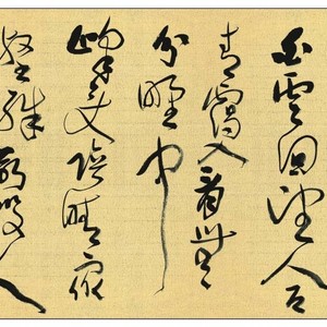 草书横披