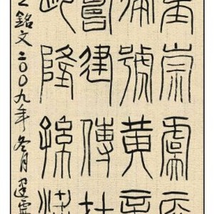 篆书条幅