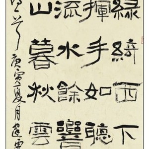 隶书条幅