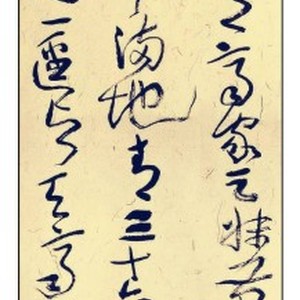自作诗二首 草书条幅