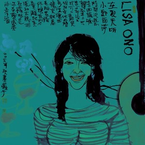 小野丽莎