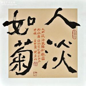 人淡如菊