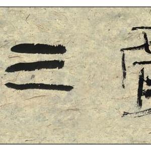 篆书横披