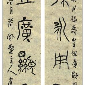 篆书对联