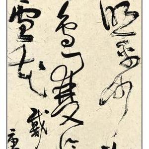 草书条幅
