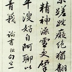 论书拙句 行书 条幅