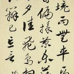 章草 陶潜 饮酒诗