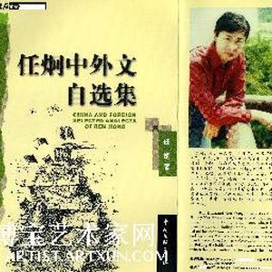 任炯