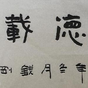 厚德载物横