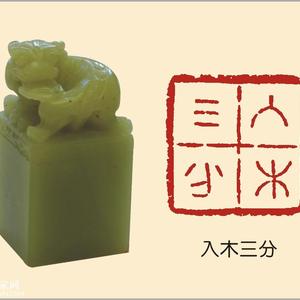 入木三分