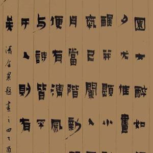 郑燮画论