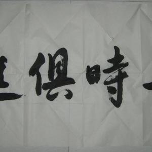 与时俱进