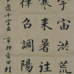 节录千字文