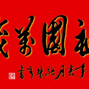 祖国万岁