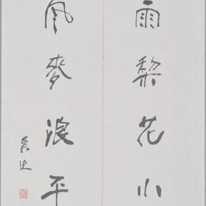 书法作品