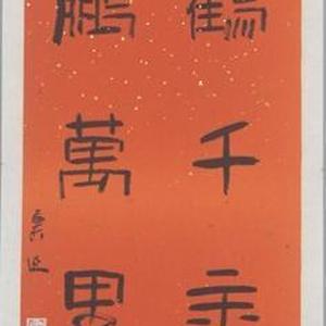 书法作品