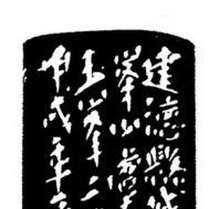 黄光新篆刻