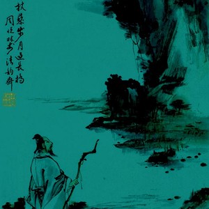 丈藜步月图
