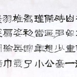 隶书横幅