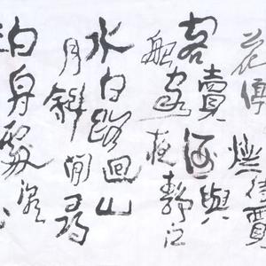 行草横幅