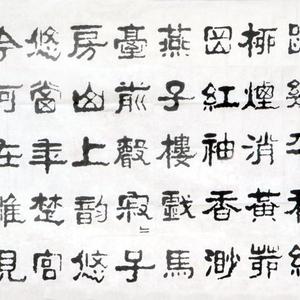 隶书横幅