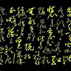 朱世秋草书 北国风光