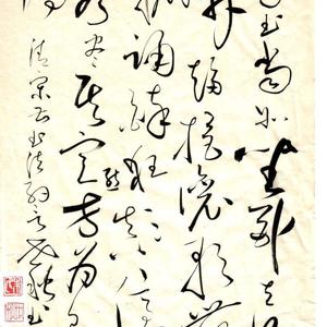 草书 草书当如