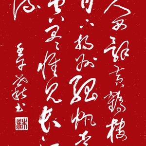 草书 故人西辞