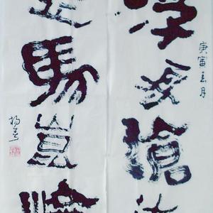行书对联
