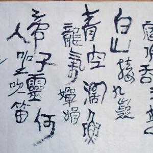 行草横幅