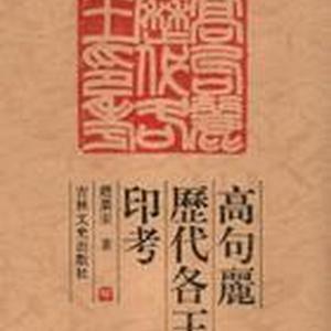 著书高句丽历代各王印考